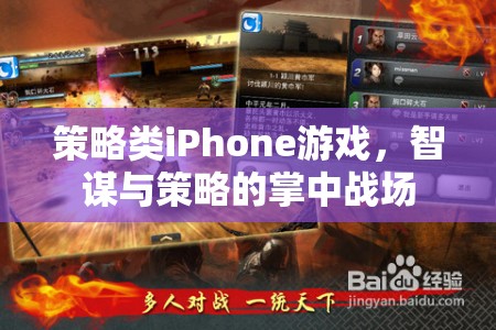 掌中智謀，策略類iPhone游戲中的策略與智斗