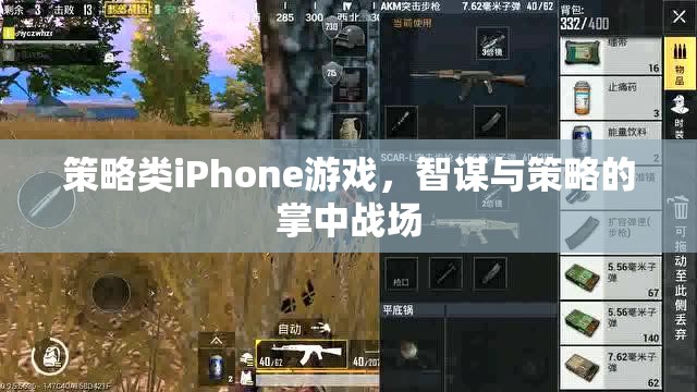 掌中智謀，策略類iPhone游戲中的策略與智斗