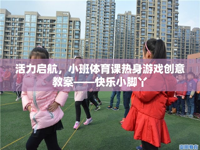 活力啟航，小班體育課快樂小腳丫熱身游戲創(chuàng)意教案