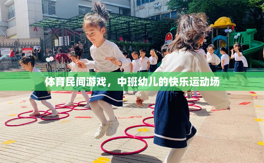 中班幼兒在體育民間游戲中尋找快樂運(yùn)動(dòng)場