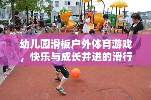 滑向快樂，幼兒園戶外滑板體育游戲助力孩子成長(zhǎng)