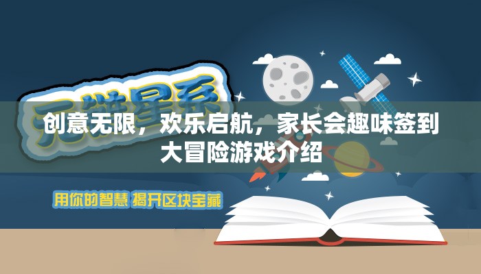 創(chuàng)意無限，歡樂啟航，家長會趣味簽到大冒險游戲揭秘