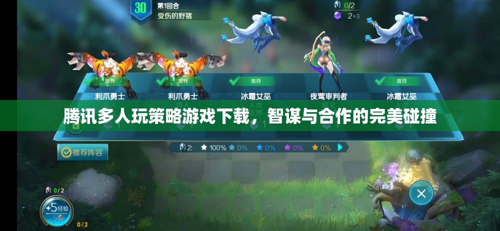 智謀與合作的完美碰撞，騰訊多人玩策略游戲下載