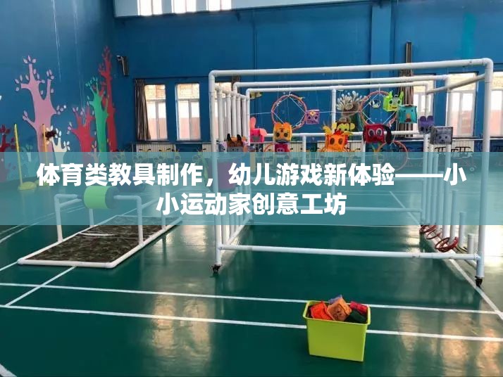 小小運動家創(chuàng)意工坊，打造幼兒體育類教具新體驗