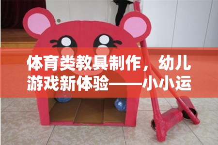 小小運動家創(chuàng)意工坊，打造幼兒體育類教具新體驗