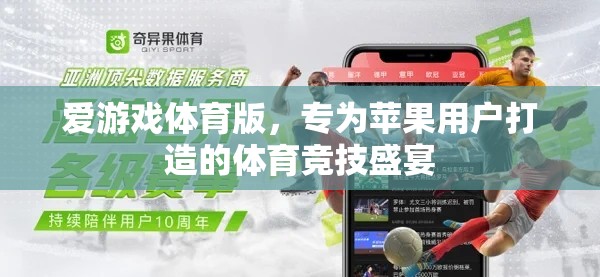 蘋果用戶的專屬盛宴，愛游戲體育版