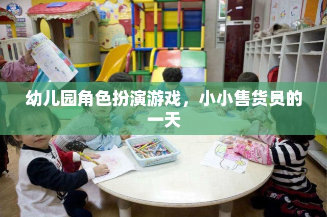 小小售貨員的一天，幼兒園角色扮演游戲中的成長(zhǎng)與樂(lè)趣