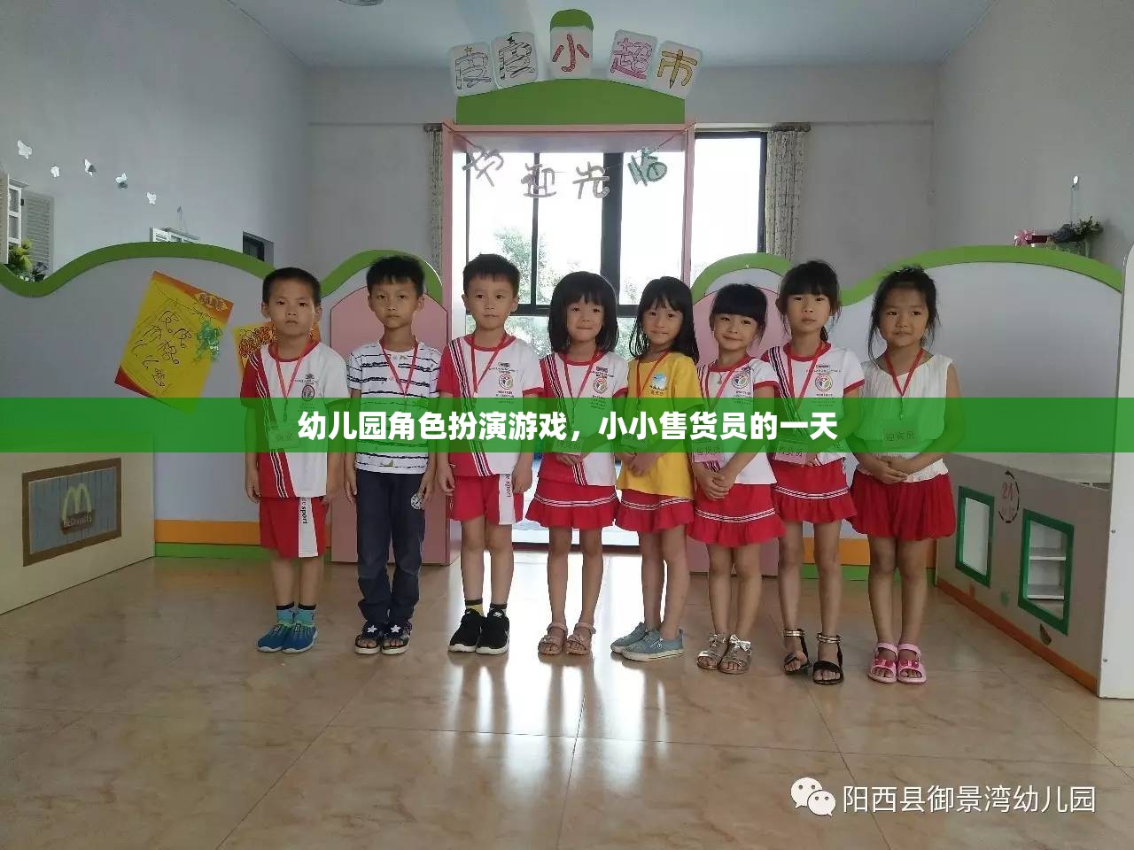 小小售貨員的一天，幼兒園角色扮演游戲中的成長(zhǎng)與樂(lè)趣