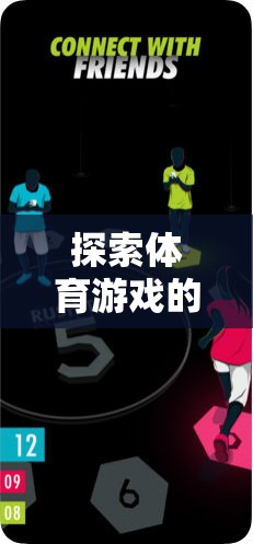 體育游戲，無(wú)效性探索下的樂(lè)趣與挑戰(zhàn)悖論