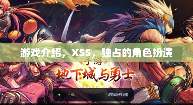 XSS獨占角色扮演，探索游戲中的獨特魅力