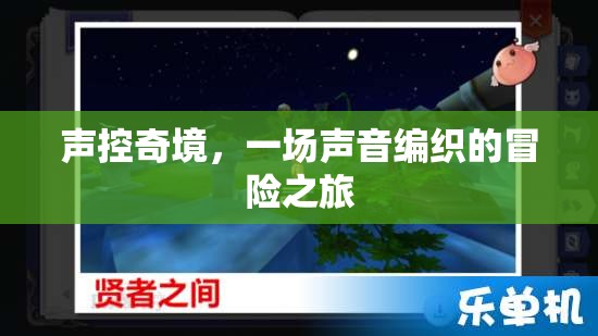 聲控奇境，一場由聲音編織的冒險之旅