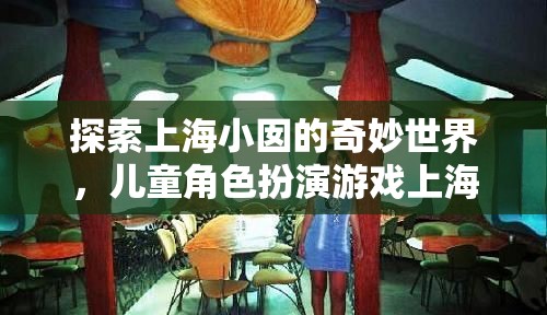 上海小囡的奇妙世界，兒童角色扮演游戲‘上海小巷風(fēng)云’