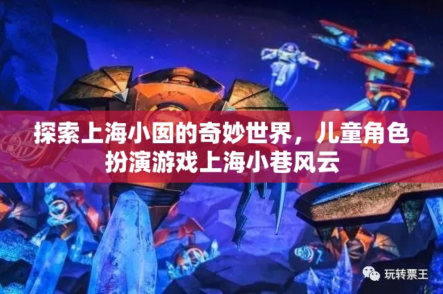 上海小囡的奇妙世界，兒童角色扮演游戲‘上海小巷風(fēng)云’