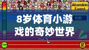 8歲兒童體育小游戲的奇妙世界，快樂(lè)運(yùn)動(dòng)，輕松下載