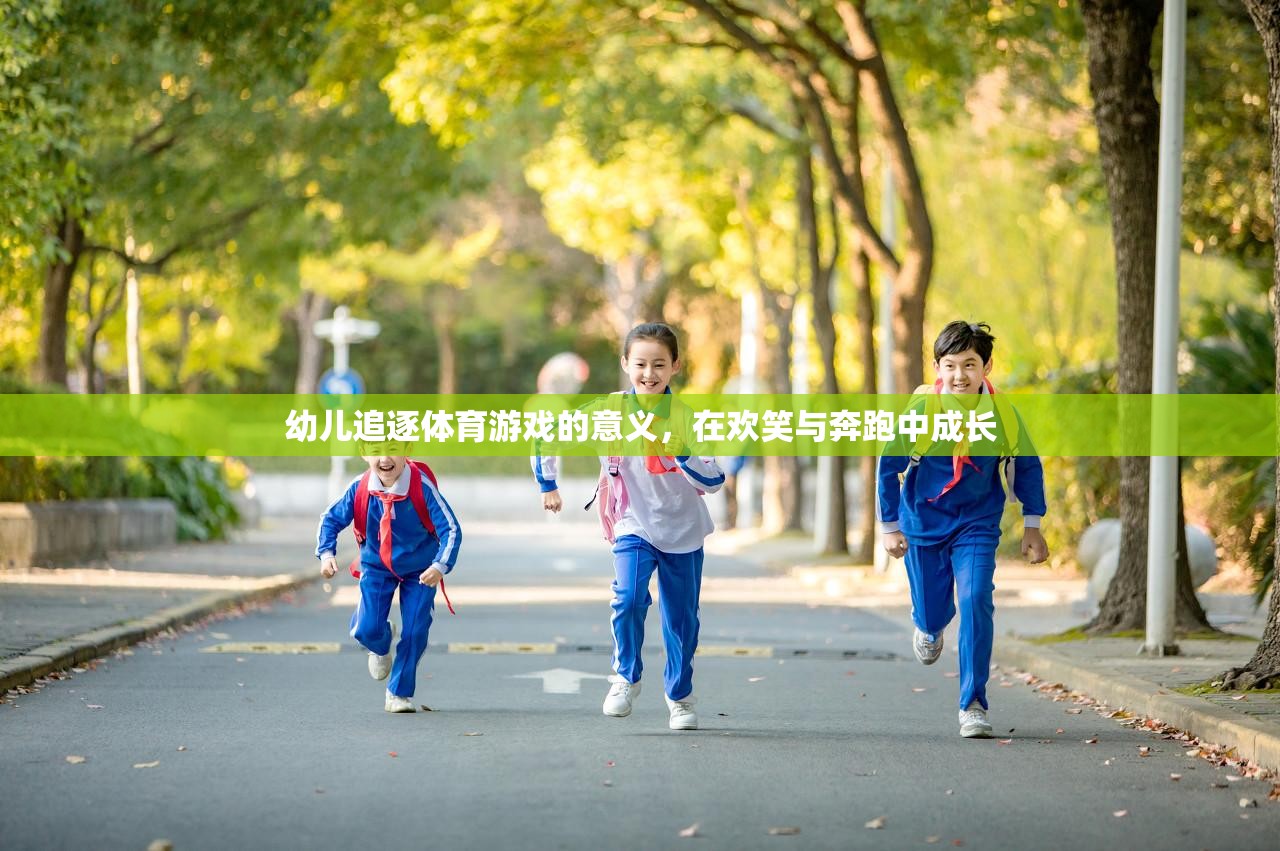 歡笑與奔跑，幼兒追逐體育游戲中的成長與意義