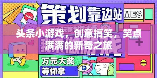 笑點爆棚！頭條小游戲帶你踏上創(chuàng)意搞笑的新奇之旅