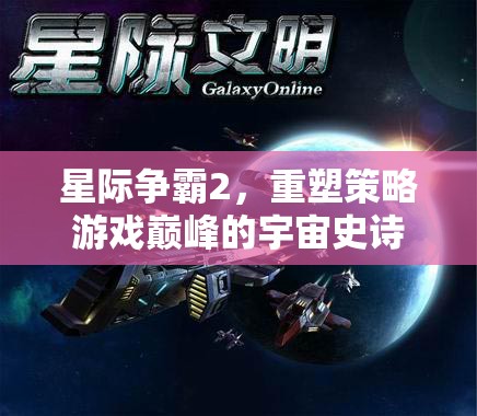 星際爭霸2，重塑策略游戲巔峰的宇宙史詩