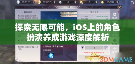 探索無限可能，iOS平臺角色扮演養(yǎng)成游戲的深度解析