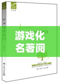 游戲化名著閱讀，解鎖文學之門的創(chuàng)新策略