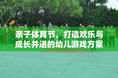 親子體育節(jié)，打造歡樂(lè)與成長(zhǎng)并進(jìn)的幼兒游戲方案