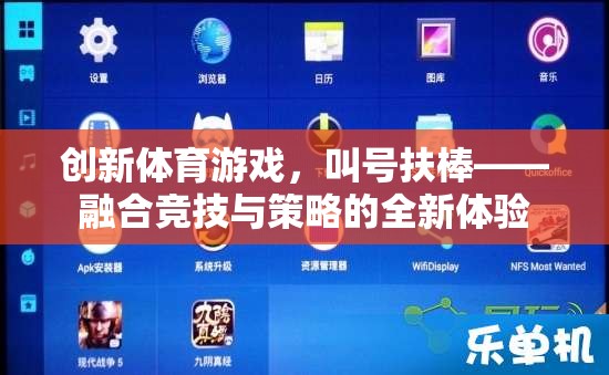 叫號(hào)扶棒，融合競(jìng)技與策略的全新創(chuàng)新體育游戲