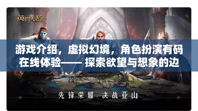 虛擬幻境，有碼在線角色扮演游戲，探索欲望與想象的極限