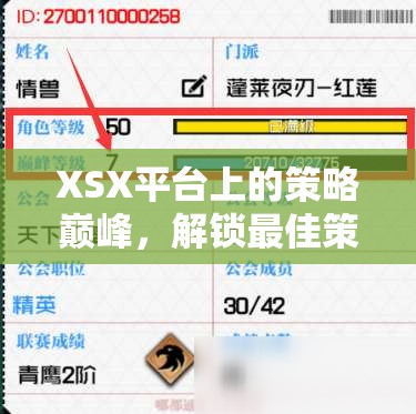 解鎖XSX平臺策略巔峰，智慧與策略的完美融合