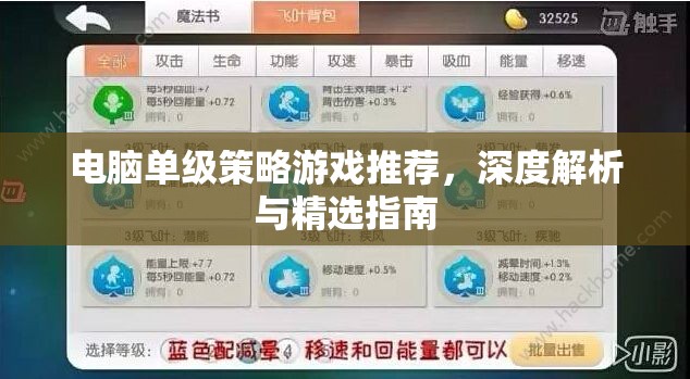 電腦單級策略游戲，深度解析與精選指南