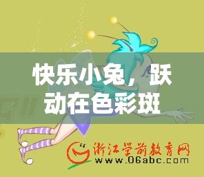 快樂(lè)小兔，躍動(dòng)在多彩體育游戲世界