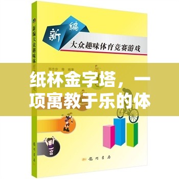 紙杯金字塔，寓教于樂(lè)的體育游戲教案