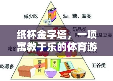 紙杯金字塔，寓教于樂(lè)的體育游戲教案