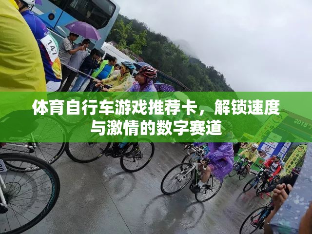 解鎖速度與激情，體育自行車游戲數(shù)字賽道推薦