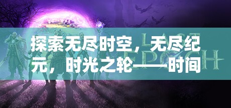 時光之輪，深度解析時間最長、空間無限的地圖策略游戲