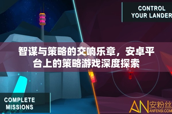 安卓平臺上的智謀與策略交響，深度探索策略游戲的魅力