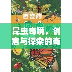 昆蟲(chóng)奇境，創(chuàng)意與探索的奇妙之旅