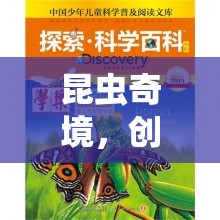 昆蟲(chóng)奇境，創(chuàng)意與探索的奇妙之旅