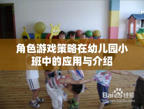 幼兒園小班中角色游戲策略的應(yīng)用與介紹