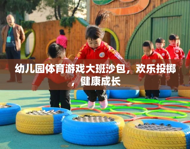 歡樂投擲，幼兒園大班沙包體育游戲助力健康成長