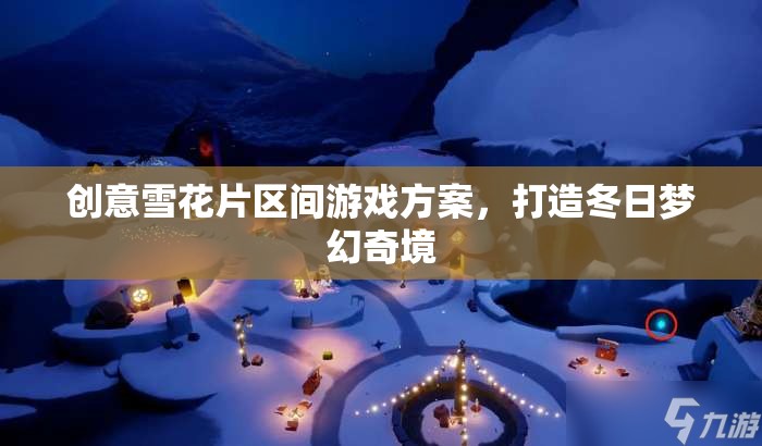 創(chuàng)意雪花片，打造冬日夢幻奇境的區(qū)間游戲方案