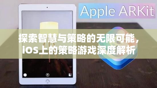 iOS策略游戲，探索智慧與策略的無限可能