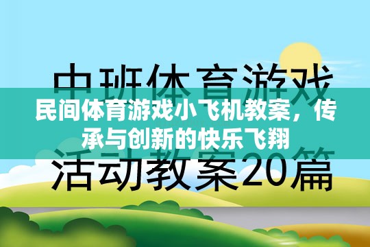 傳承與創(chuàng)新，民間體育游戲小飛機教案的快樂飛翔