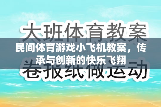 傳承與創(chuàng)新，民間體育游戲小飛機教案的快樂飛翔