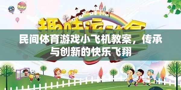 傳承與創(chuàng)新，民間體育游戲小飛機教案的快樂飛翔