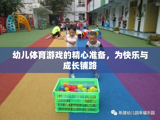 精心準(zhǔn)備幼兒體育游戲，為快樂與成長鋪路