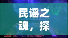 民謠之魂，探索民間體育游戲片頭音樂(lè)的魅力與文化傳承