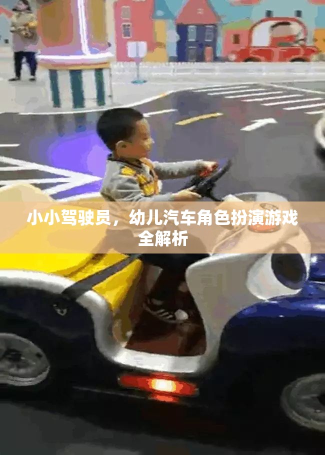 小小駕駛員，幼兒汽車角色扮演游戲深度解析