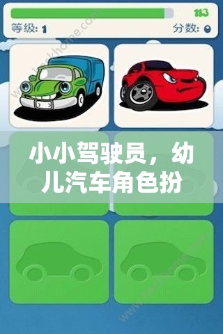 小小駕駛員，幼兒汽車角色扮演游戲深度解析