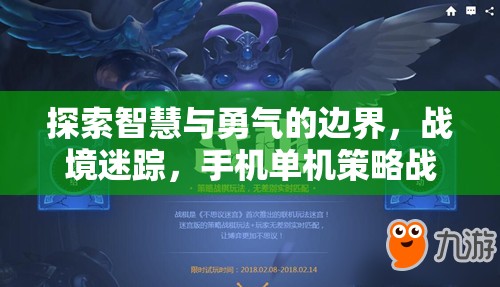 戰(zhàn)境迷蹤，探索智慧與勇氣的手機單機策略戰(zhàn)棋游戲深度解析