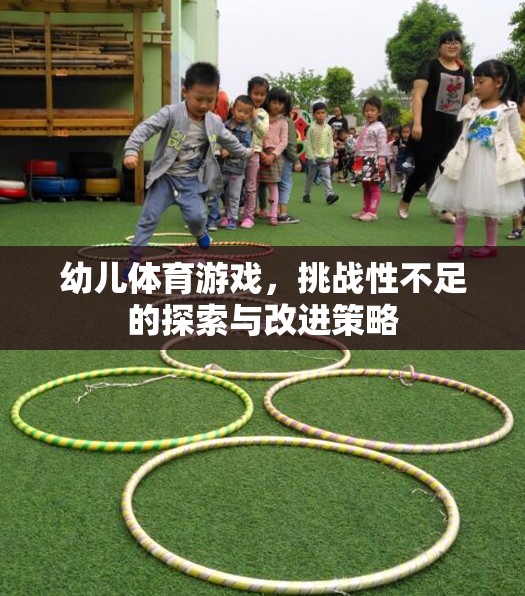 提升幼兒體育游戲挑戰(zhàn)性，探索與改進(jìn)策略