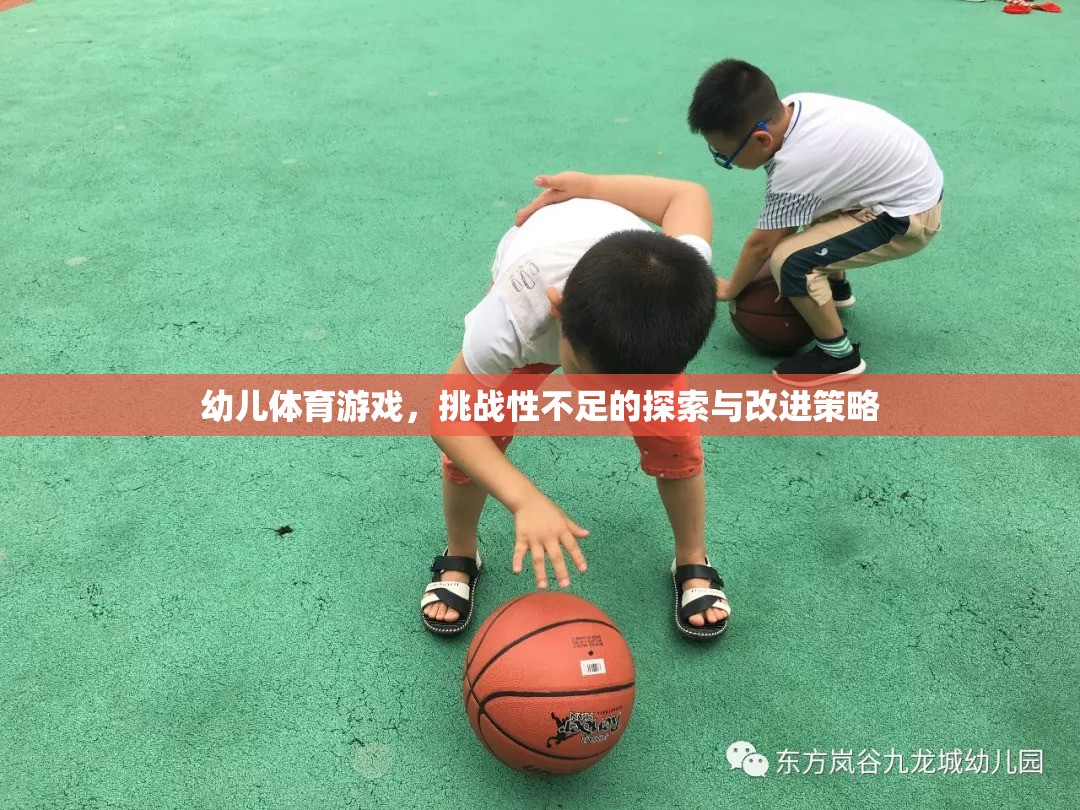 提升幼兒體育游戲挑戰(zhàn)性，探索與改進(jìn)策略